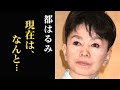 都はるみの現在、同棲生活と驚きの年収額…矢崎滋とのホテル生活とは…