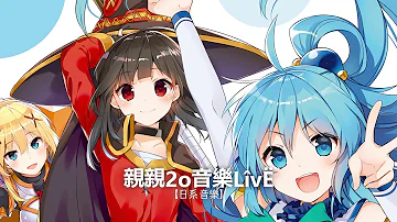 為美好的世界獻上祝福 2 Ed おうちに帰りたい Tropical House Remix