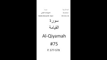 75-Sourat Al-Qiyamah سورة القيامة بصوت الشيخ احمد العجمي