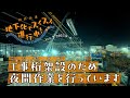 #2 相鉄前進　地下化でスイスイ進行中! 「工事桁架設のため夜間作業を行っています」編