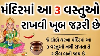 માતા લક્ષ્મી કહે છે ઘરના મંદિરમાં આ 3 વસ્તુઓ હોવી જોઈએ | vastu shastra | vastu tips | gujarati story