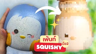 Squishy Shower เพ้นท์สกุชชี่มือ2🧽 EP.11