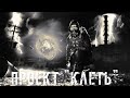 ● ПРОЕКТ "КЛЕТЬ" ● Разгадываем загадку зоны  — STALKER RP №282