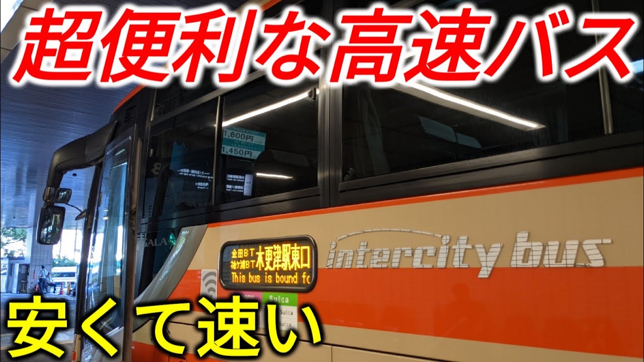 【優秀】安くて速い！東京湾を渡る超便利な高速バスに乗ってきた