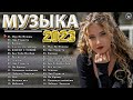 Хиты 2023 ~ Топ Шазам 2023 ~ Новинки Музыки 2023 ~ Русская Музыка 2023 ~ Лучшие Хиты 2023 💘Хиты 2023