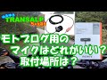 【 レビュー 】 モトブログ用のマイク はどれがいい？取付場所は？【 モトブログ 】