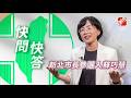 【快問快答】蘇貞昌vs.顧立雄誰凶？蘇巧慧皮皮挫：不可說！