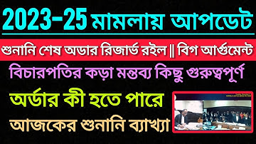 23-25 Deled Case শুনানি শেষ|| অর্ডার কোন দিকে || শুনানি ব্যাখ্যা || 2023-25 Deled Case Update Today
