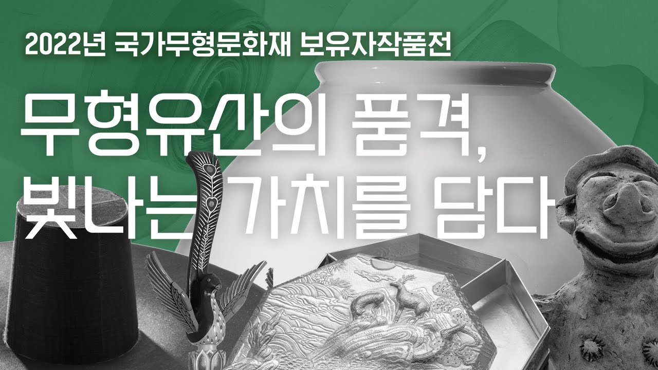 무형유산의 품격, 빛나는 가치를 담다 - 2022 국가무형문화재 보유자작품전 - YouTube
