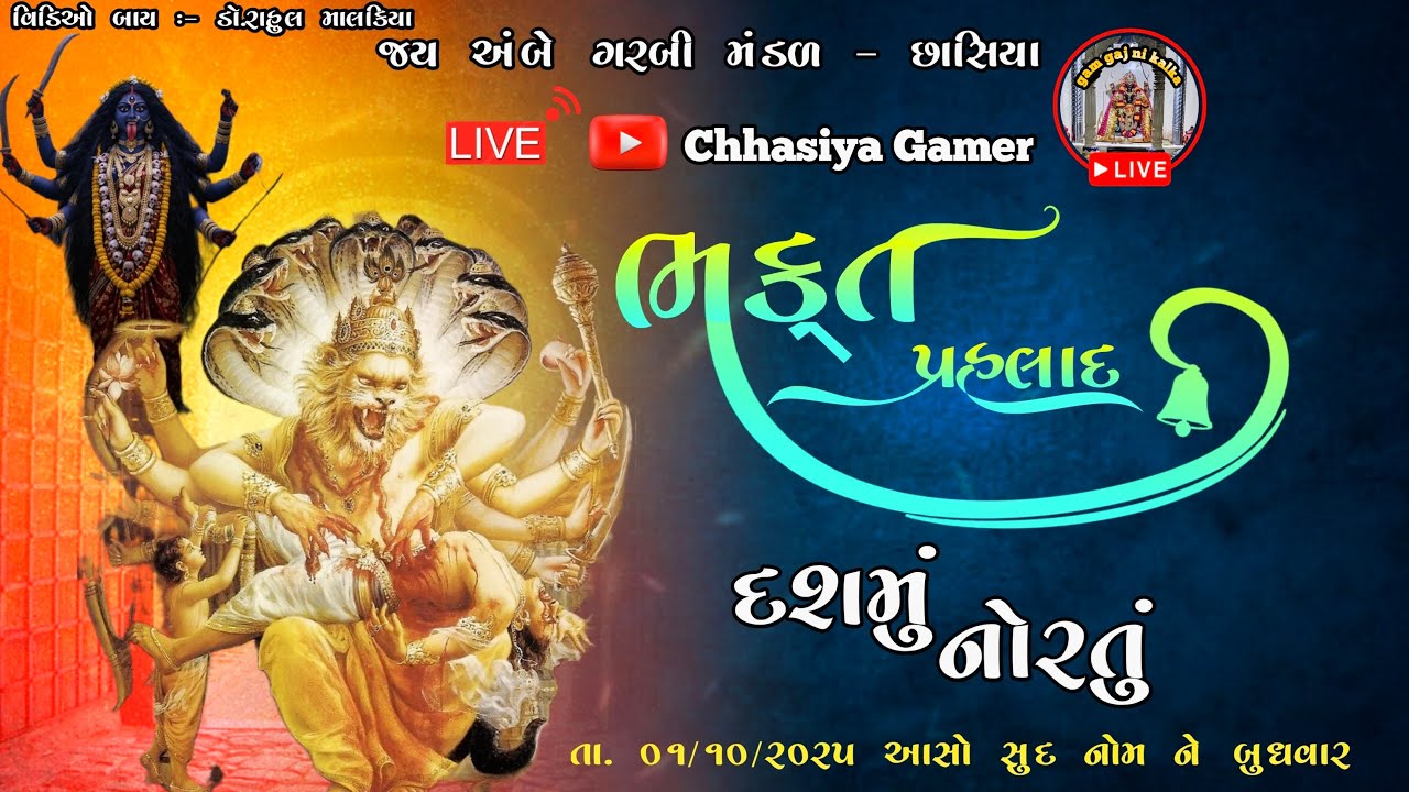 ભક્ત પ્રહલાદ || નવરાત્રિ🛑લાઈવ ||નવમું નોરતું || Chhasiya Gamer ||