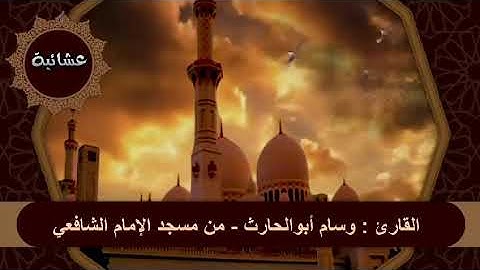 تلاوة طيبة للشيخ وسام طه
