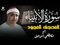سورة الأنبياء المصحف المجود للشيخ مصطفى إسماعيل سورة الأنبياء المصحف المجود للشيخ مصطفى إسماعيل