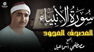 سورة الأنبياء | المصحف المجود للشيخ مصطفى إسماعيل