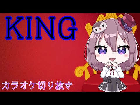 KING Kanaria / にしつーどり カラオケ【歌ってみた】