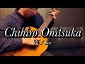Koe - Chihiro Onitsuka | 声 - 鬼束ちひろ