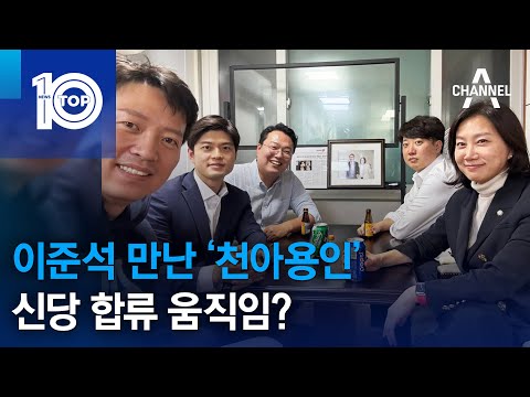 이준석 만난 ‘천아용인’…신당 합류 움직임? | 뉴스TOP 10