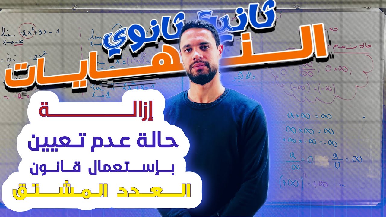 النهايات ثانية ثانوي || إزالة حالة عدم تعيين 0/0 بإستعمال قانون العدد المشتق مع الأستاذ وليد بومرزوق