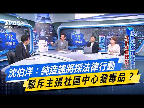 Shen Po-yang: Will Pursue Legal Action Against Pure Fabrications, Refuting Claims of Advocating D...