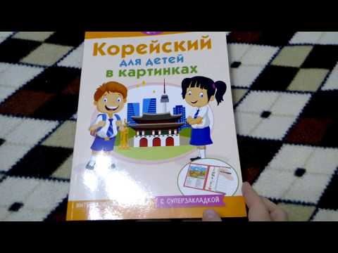 Корейский для детей в картинках. Интерактивный тренажер с суперзакладкой.