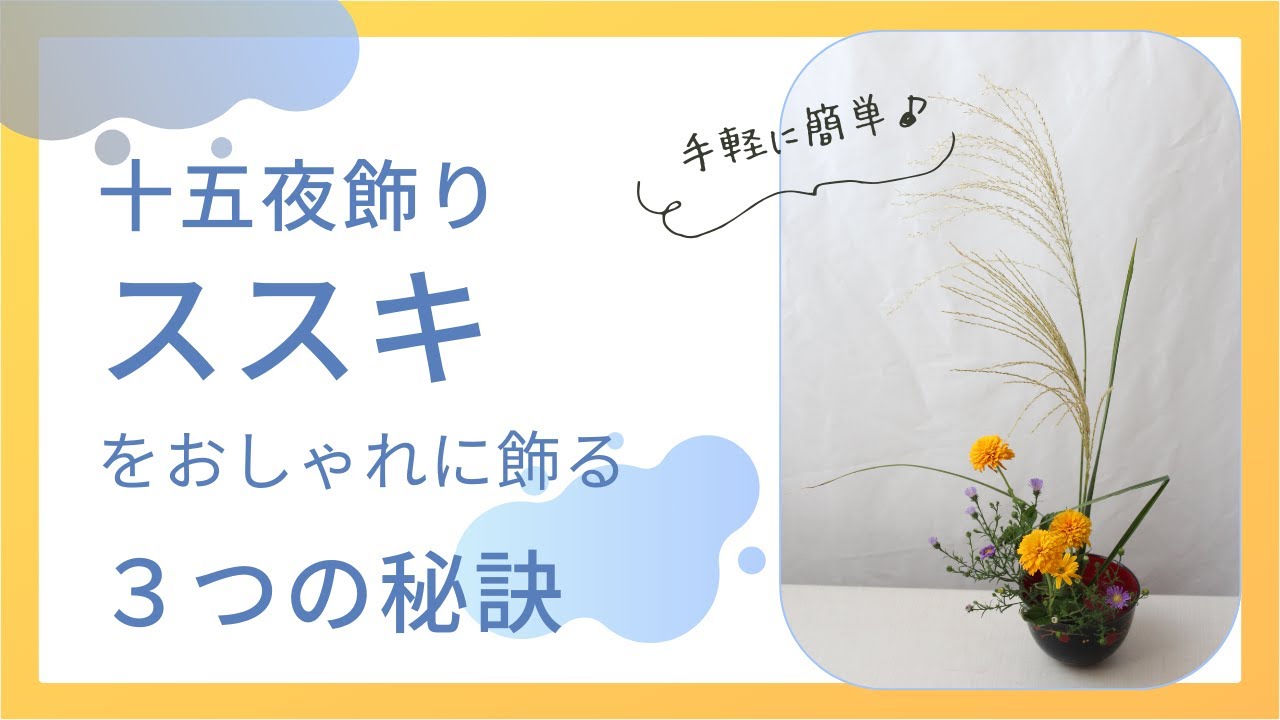 十五夜飾り♪ ススキをおしゃれに飾る 3つの秘訣 - YouTube