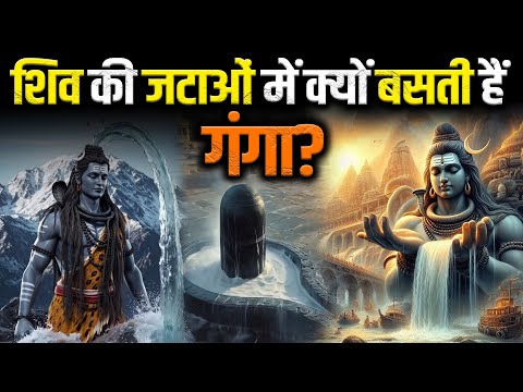 शिव की जटाओं में गंगा का वास – क्या है इसके पीछे की कहानी?