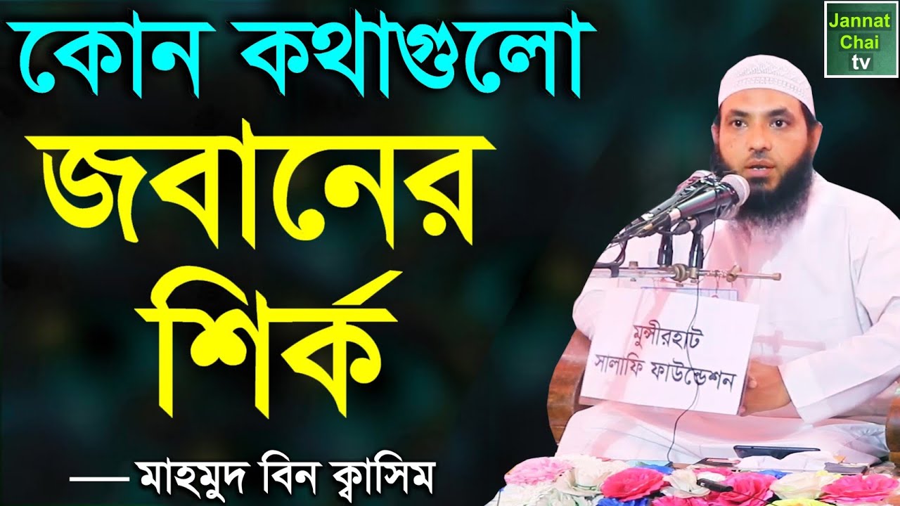 কোন কথাগুলো জবানের শির্ক || মাহমুদ বিন ক্বাসিম || Mahmud Bin Quasim