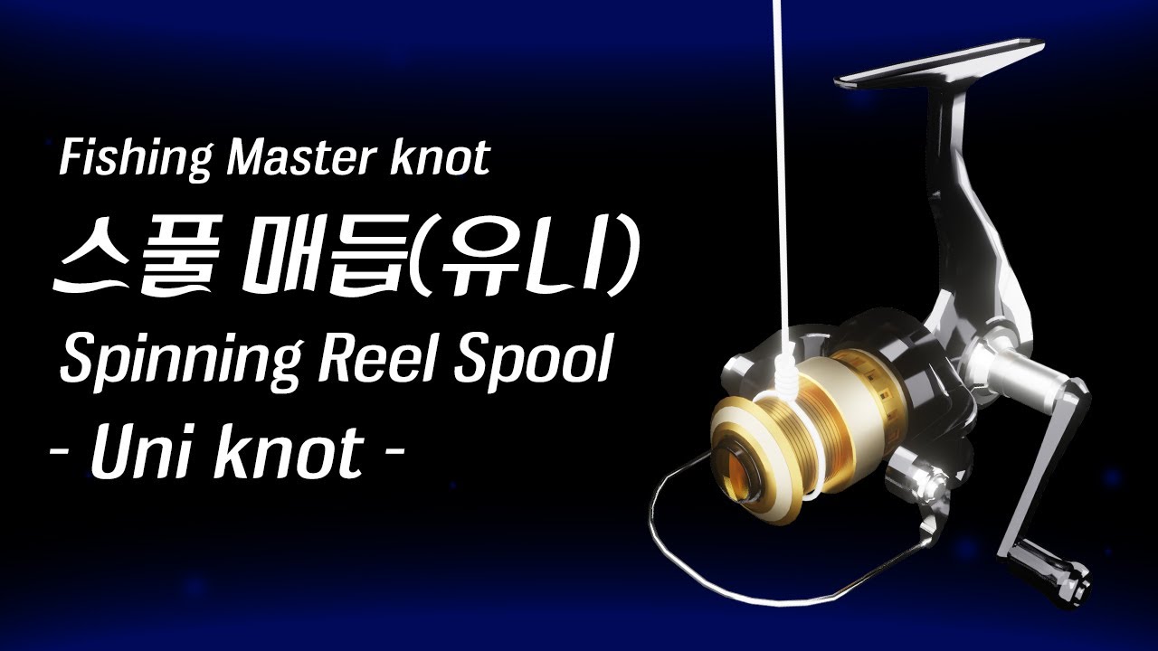 스피닝릴 스풀 낚시매듭 짓는 방법 Spinning reel spool uni knot[FMknot] YouTube