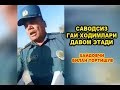 САВОДСИЗ ГАИ ХОДИМЛАРИ ДАВОМ ЭТАДИ. ҲАЙДОВЧИ БИЛАН ТОРТИШУВ