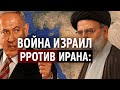 ИЗРАИЛЬ против ИРАНА: КАКОВА ПРИЧИНА ВРАЖДЫ МЕЖДУ ДВУМЯ СТРАНАМИ?
