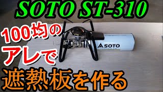 Sotost-310100均のアイテムで遮熱板を作る