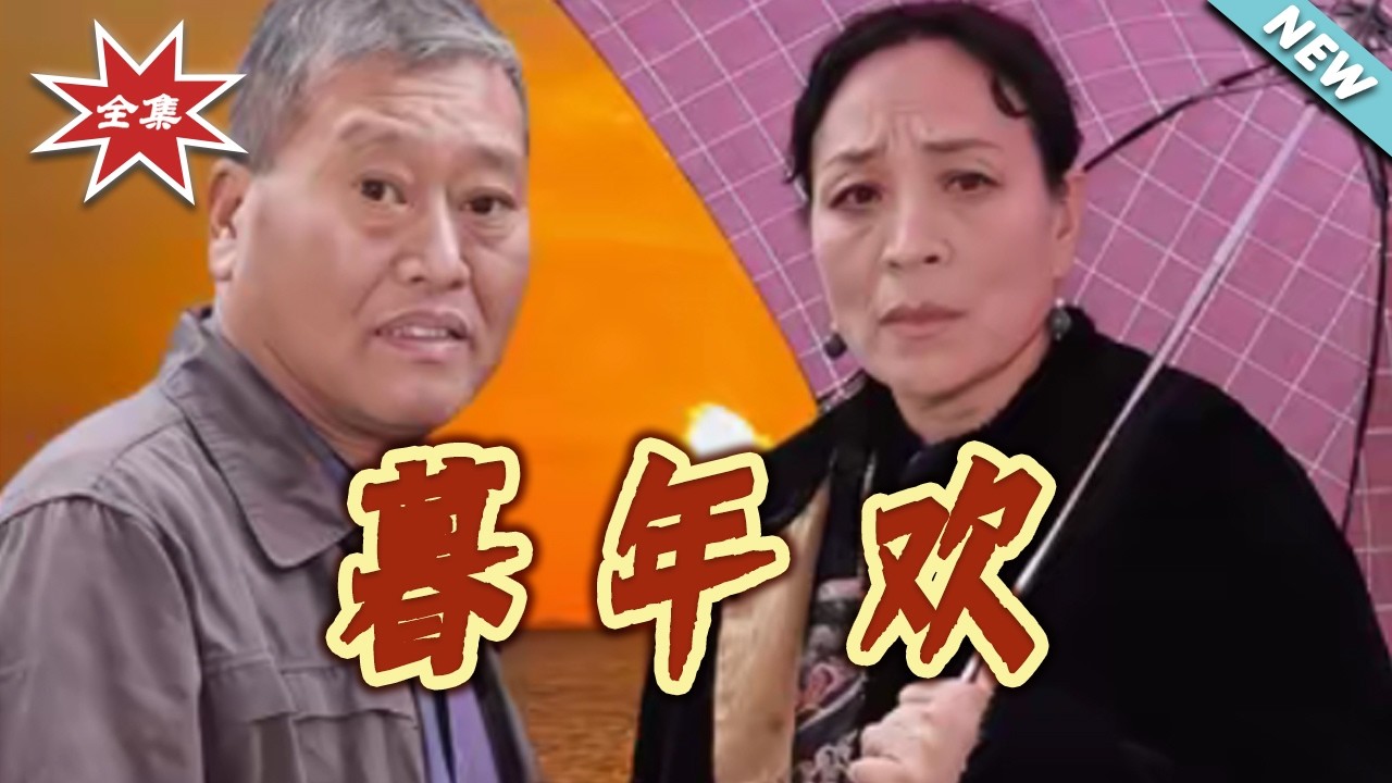 暮年欢大结局完整版1-25集：乡村黄昏恋最感人告白