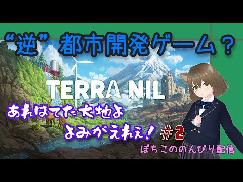 Terra Nil 荒れ果てた大地よ甦れぇ 2 ฅ ω ฅ