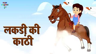 लकड़ी की काठी काठी पे घोड़ा | Lakdi ki kathi | Popular Hindi Children Songs | kids poem #Riya_Ryhmes