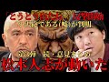 【松本人志】第３弾 ある「嘘」が決定的に！小沢の根回しが仇となる…続・意見まとめ