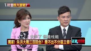 11262015正晶限時批》P6爆！柱、蕾擬參戰？吹皺一池春水？藍雙北席次再掉兩席？