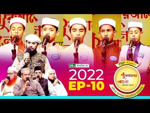 পিএইচপি কুরআনের আলো ২০২২ | EP 10 | PHP Quraner Alo 2022 | NTV Islamic Competition Program