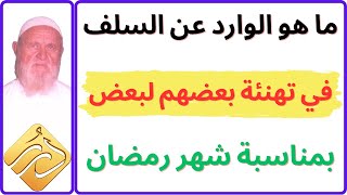 الشيخ الألباني ما هو الوارد عن السلف في تهنئة بعضهم لبعض بمناسبة شهر رمضان