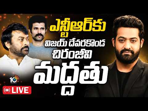 LIVE: ఏఐ దుర్వినియోగంపై ఒక్కటైన టాలీవుడ్‌Vijay,Chiranjeevi Support NTR |Chuttamalle Song Controversy - 10TVNEWSTELUGU