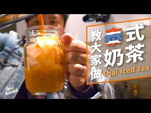 只要5分鐘 教大家做泰式冰奶茶 超簡單【Take A Break S1 Ep18】How to make Thai Iced Tea in under 5 minutes!!