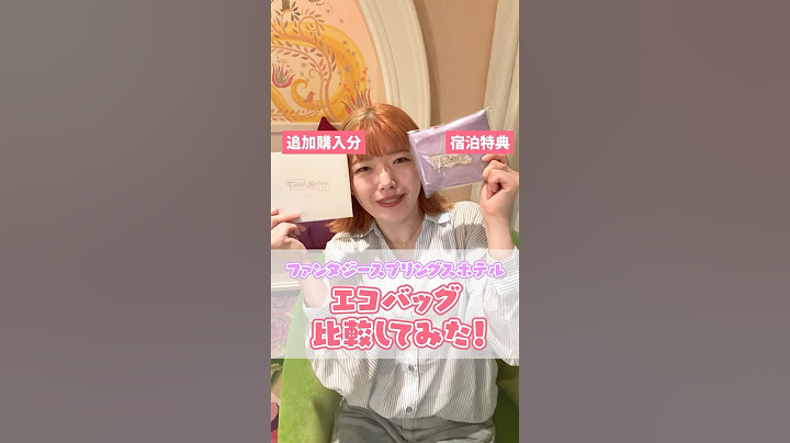 【ファンタジースプリングスホテル】宿泊特典エコバッグと追加購入分比較してみたら、、、【ファンタジーシャトー】