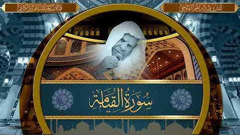 سورة القيامة والمرسلات والإنفطار والطارق والأعلى | وليد الفلوجي