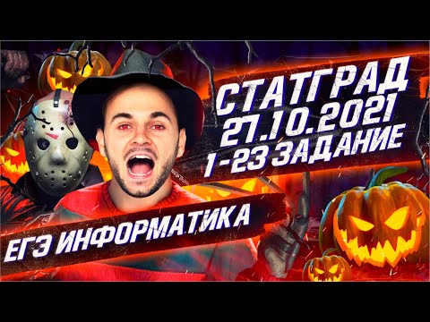 СТАТГРАД 27.10.2021 задания 1 -23 Pascal, Python, C++ | ЕГЭ информатика 2022