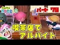 カフェでバイトやさおの家でお家デート？【とび森】とびだせどうぶつの森　#79【Animal Crossing: New Leaf】