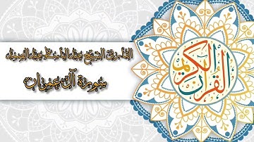 3- Aal-Imran | سورة آل عمران بصوت القارئ الشيخ عبدالباسط عبدالصمد