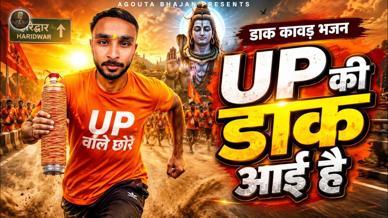 Obejrzyj UP की डाक आई है | Mahashivratri Dak Kawad Bhajan 2026 | Bhole Baba Bhajan w YouTube Obejrzyj UP की डाक आई है | Mahashivratri Dak Kawad Bhajan 2026 | Bhole Baba Bhajan w YouTube
