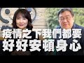 '21.07.01【財經起床號】王浩威醫師談「疫情之下 我們都要好好安頓身心 別讓身心靈花園變荒園」