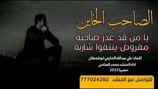 تسجيلات العباسي 🔥 الصاحب الخاين 🔥 كلمات علي عبدالله الحازمي ابو قحطان / اداء محمد العباسي ت777024292