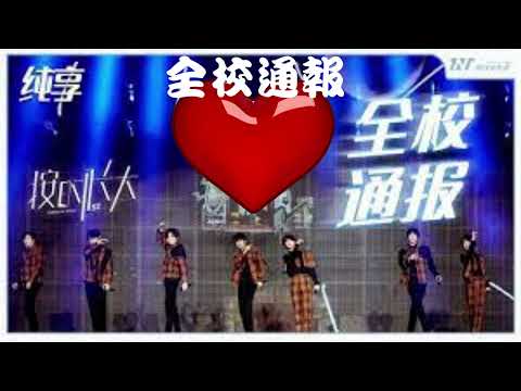 TNT时代少年团全校通報