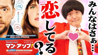 【マンアップ】みんなは、恋愛してる？まさかの展開で恋のドタバタ劇！大人の恋愛映画【すきまでシネマ】【シネマンション】