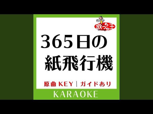 365日の紙飛行機 (カラオケ) (原曲歌手:AKB48) class=